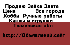 Продаю Зайка Злата › Цена ­ 1 700 - Все города Хобби. Ручные работы » Куклы и игрушки   . Тюменская обл.
